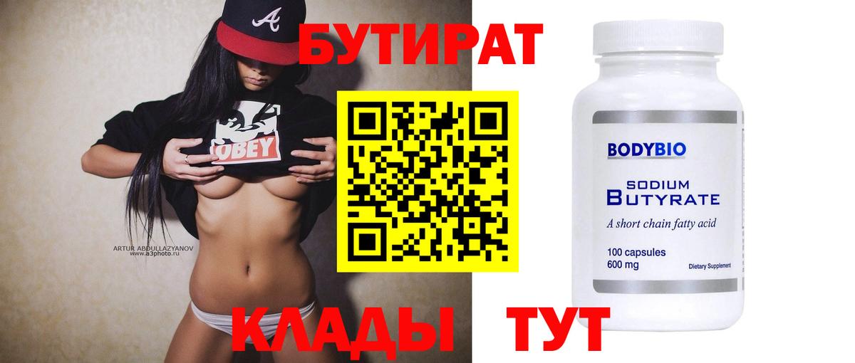 Бутират 99%  Бутират  Мичуринск 